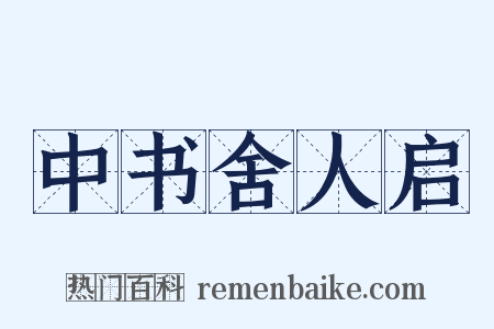 中书舍人启是什么意思的图片